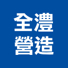 全澧營造有限公司,台中營造,營造