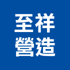 至祥營造股份有限公司,台中營造工程,浴室止滑工程,集水井工程