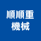 順順重機械有限公司,台南機械專用插銷梢