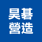 昊碁營造有限公司