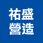 祐盛營造有限公司,台中乙等綜合營造業,營造業