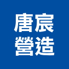 唐宸營造有限公司,台中營造,營造