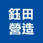 鈺田營造有限公司,台中甲等綜合營造業,營造業