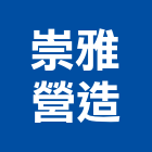 崇雅營造有限公司,台中營造,營造