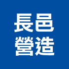 長邑營造股份有限公司,台中營造廠