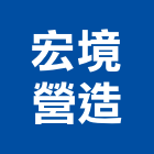 宏境營造有限公司,台中營造,營造