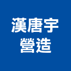 漢唐宇營造有限公司,台中乙等綜合營造業,營造業