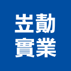 岦勣實業股份有限公司