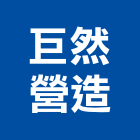 巨然營造股份有限公司,台中參與建案,參與建案