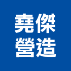 堯傑營造有限公司,台中丙等綜合營造業,營造業