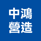 中鴻營造有限公司,台中甲等綜合營造業,營造業