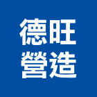 德旺營造有限公司｜台中營造產品與施工案例｜台中市