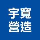 宇寬營造有限公司,台中營造,營造