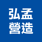 弘孟營造有限公司