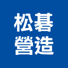 松碁營造有限公司,台中綜合營造業,營造業