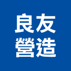 良友營造有限公司