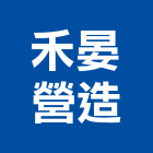 禾晏營造股份有限公司,台中營造,營造