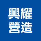 興耀營造有限公司,台中乙等綜合營造業,營造業