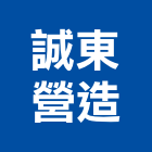 誠東營造有限公司,台中土木工程,浴室止滑工程,集水井工程