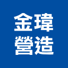 金瑋營造有限公司,台中營造,營造