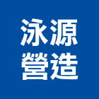 泳源營造有限公司,專業營造業,營造業
