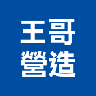 王哥營造有限公司