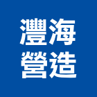 灃海營造有限公司,綜合營造業,營造業,綜合性播種
