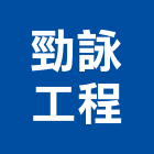 勁詠工程有限公司,涵管