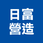 日富營造股份有限公司,台北綜合營造業,營造業