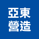 亞東營造股份有限公司