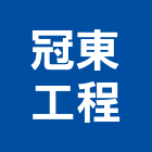 冠東工程有限公司,台北營造,營造