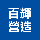 百輝營造有限公司,台北營造用機械設備租賃