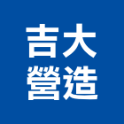 吉大營造有限公司,新北營造用機械設備租賃