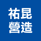 祐昆營造有限公司,台南營造,營造