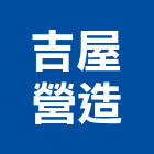 吉屋營造有限公司,台南建案,參與建案