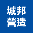 城邦營造有限公司