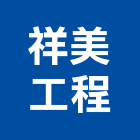 祥美工程有限公司,台南工程鷹架,大樓鋼管鷹架,建築竹鷹架