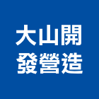大山開發營造有限公司,台南開發整合,弱電系統整合,機電整合