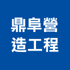 鼎阜營造工程有限公司,台南工程鷹架,大樓鋼管鷹架,建築竹鷹架