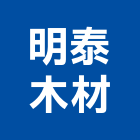 明泰木材有限公司,新北市木材行,木材行,鐵材行
