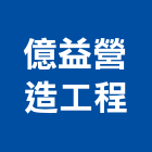 億益營造工程有限公司,台南工程鷹架,大樓鋼管鷹架,建築竹鷹架