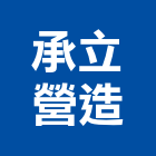 承立營造有限公司,台南營造,營造