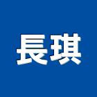 長琪實業有限公司