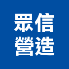眾信營造股份有限公司