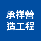 承祥營造工程有限公司