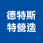 德特斯特營造有限公司,桃園營造工程用旋愣鋼管,鷹架鋼管,旋愣鋼管