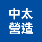 中太營造有限公司,桃園登記字號