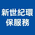 新世紀環保服務股份有限公司,苓雅區1