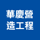 華慶營造工程有限公司,高雄工程鷹架,大樓鋼管鷹架,建築竹鷹架