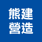 熊建營造有限公司,苓雅區1